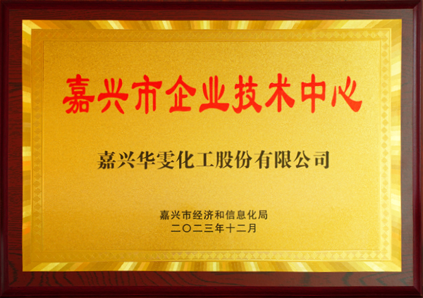 嘉兴市企业技术中心