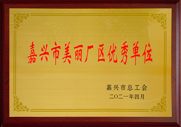 嘉兴市美丽厂区优秀单位